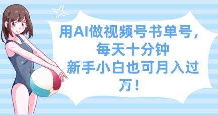 用AI做视频号书单号，每天十分钟，新手小白也可月入过W-玖哥网创
