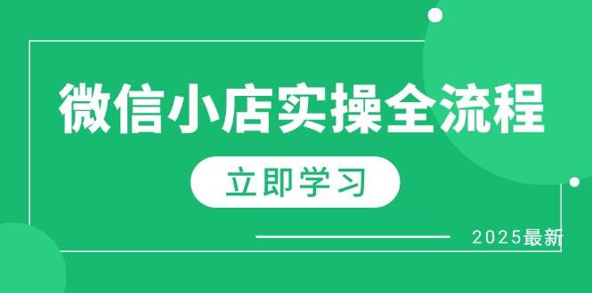（14529期）微信小店实操全流程，专属达人佣金、1688一件代发、商品预售、选品技巧等-玖哥网创