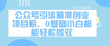 公众号引流精准创业项目粉，0基础小白都能轻松驾驭-玖哥网创