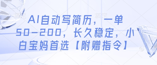 AI自动写简历，一单50-200，长久稳定，小白宝妈首选【附赠指令】-玖哥网创