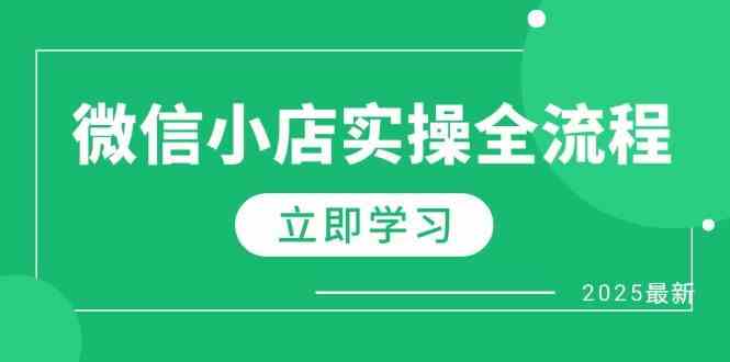 微信小店实操全流程，专属达人佣金、1688一件代发、商品预售、选品技巧等-玖哥网创