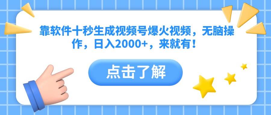 （14538期）靠软件十秒生成视频号爆火视频，无脑操作，日入2000+，来就有！-玖哥网创