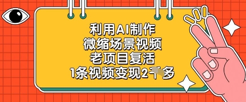 利用AI制作微缩场景视频，老项目复活，1条视频变现2k-玖哥网创