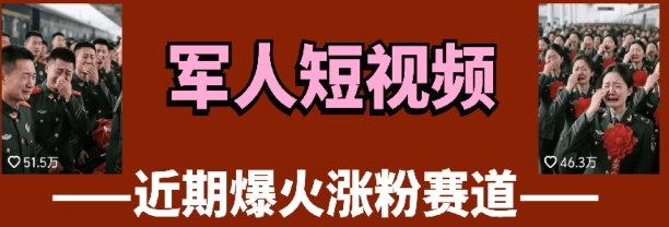 云天“军人”短视频教学，发发视频，3天万粉-玖哥网创