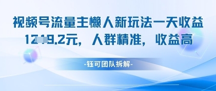 视频号流量主懒人新玩法，一天收益1k，人群精准收益高-玖哥网创