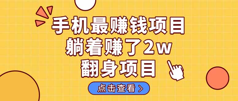 （14539期）暴利项目，手机一键代发视频被动收入1000+，零成本做老板长期管道收益！-玖哥网创