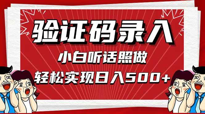 （14540期）信息录入，几秒一单，只需一部手机，小白轻松上手，日入500＋-玖哥网创