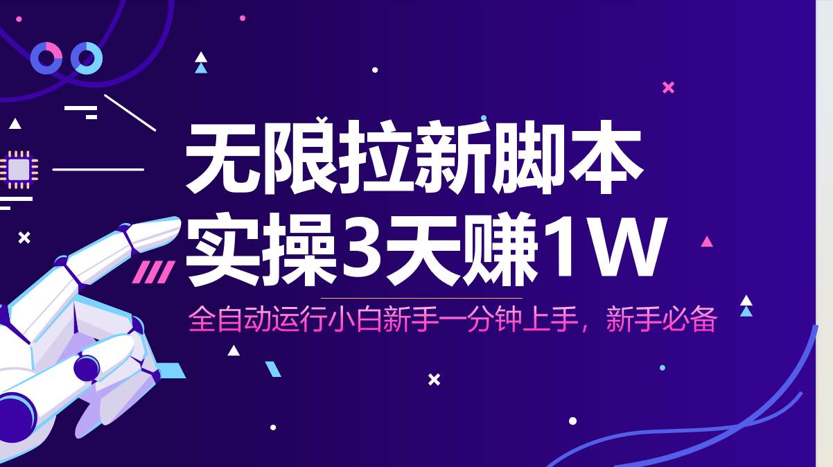 （14543期）无限拉新脚本，全自动运行，实测3天赚1W，小白日入1000+-玖哥网创