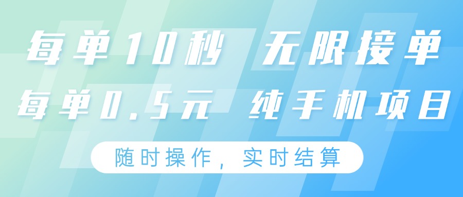 纯手机操作项目，每单耗时10秒，无限接单，单笔收益0.5元，支持24小时随时操做-玖哥网创