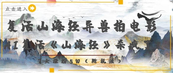 复活山海经异兽拍电影，AI复活《山海经》杀疯了，7天涨粉5W-玖哥网创