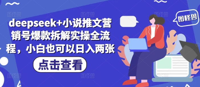 deepseek+小说推文营销号爆款拆解实操全流程，小白也可以日入两张-玖哥网创