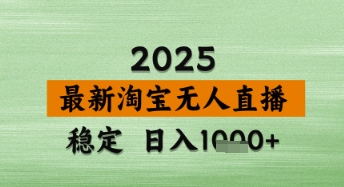 淘宝无人直播带货【最新】，日入数张，独家技术，不违规不封号，操作简单【揭秘】-玖哥网创