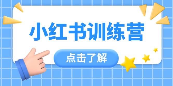 （14545期）小红书训练营，助小白入门，掌握技巧变达人，课程实操又全面（12节课）-玖哥网创