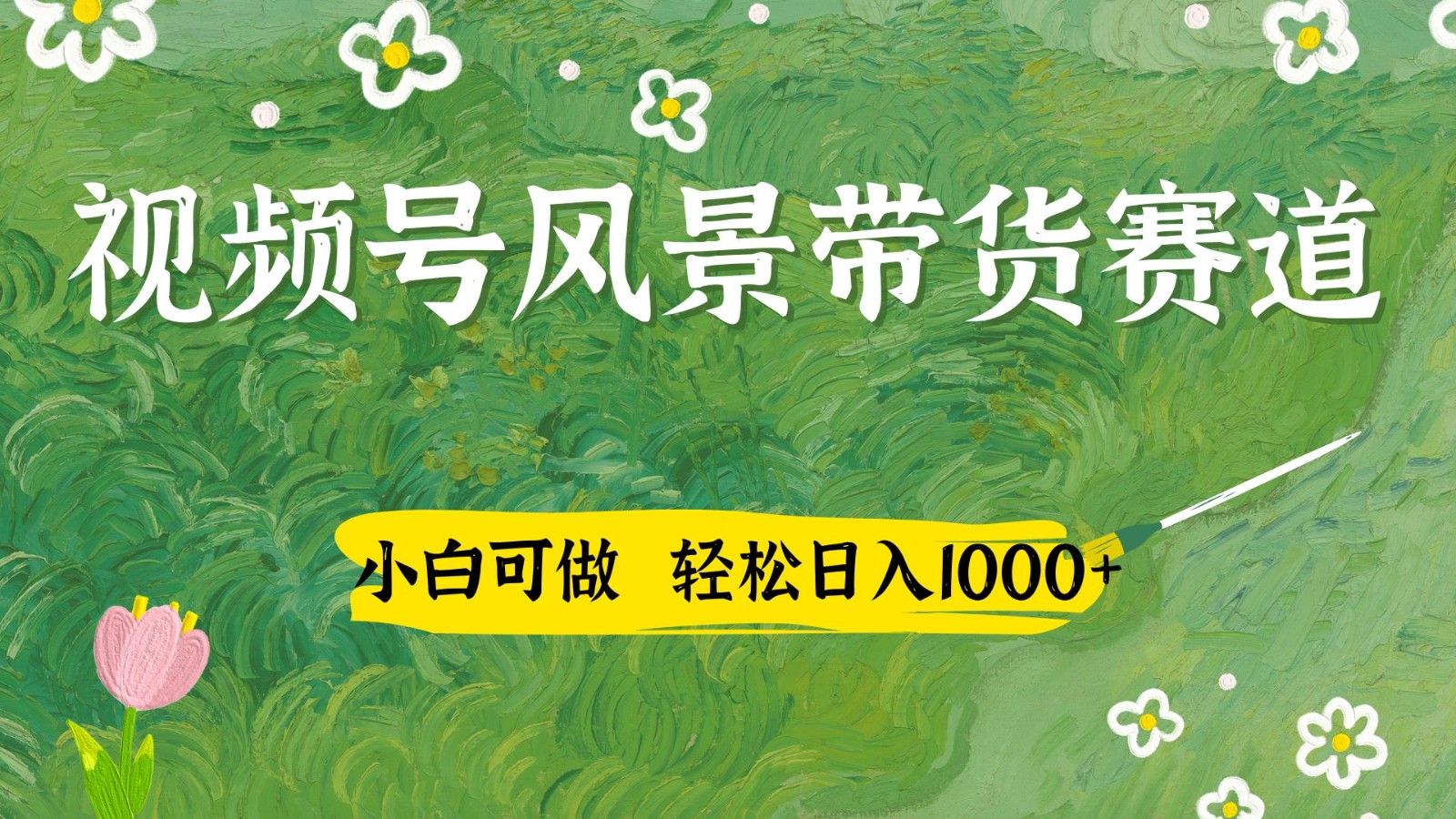 视频号AI风景加国学文案带货赛道，小白可做，轻松日入四位数-玖哥网创