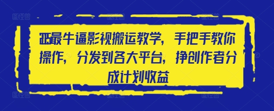 2025最牛逼影视搬运教学，手把手教你操作，分发到各大平台，挣创作者分成计划收益-玖哥网创