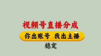 视频号直播分成，全程托管招募，单月轻松变现8k【揭秘】-玖哥网创