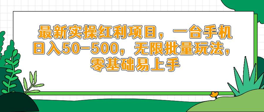 （14551期）最新实操红利项目，一台手机日入50-500，无限批量玩法，零基础易上手-玖哥网创