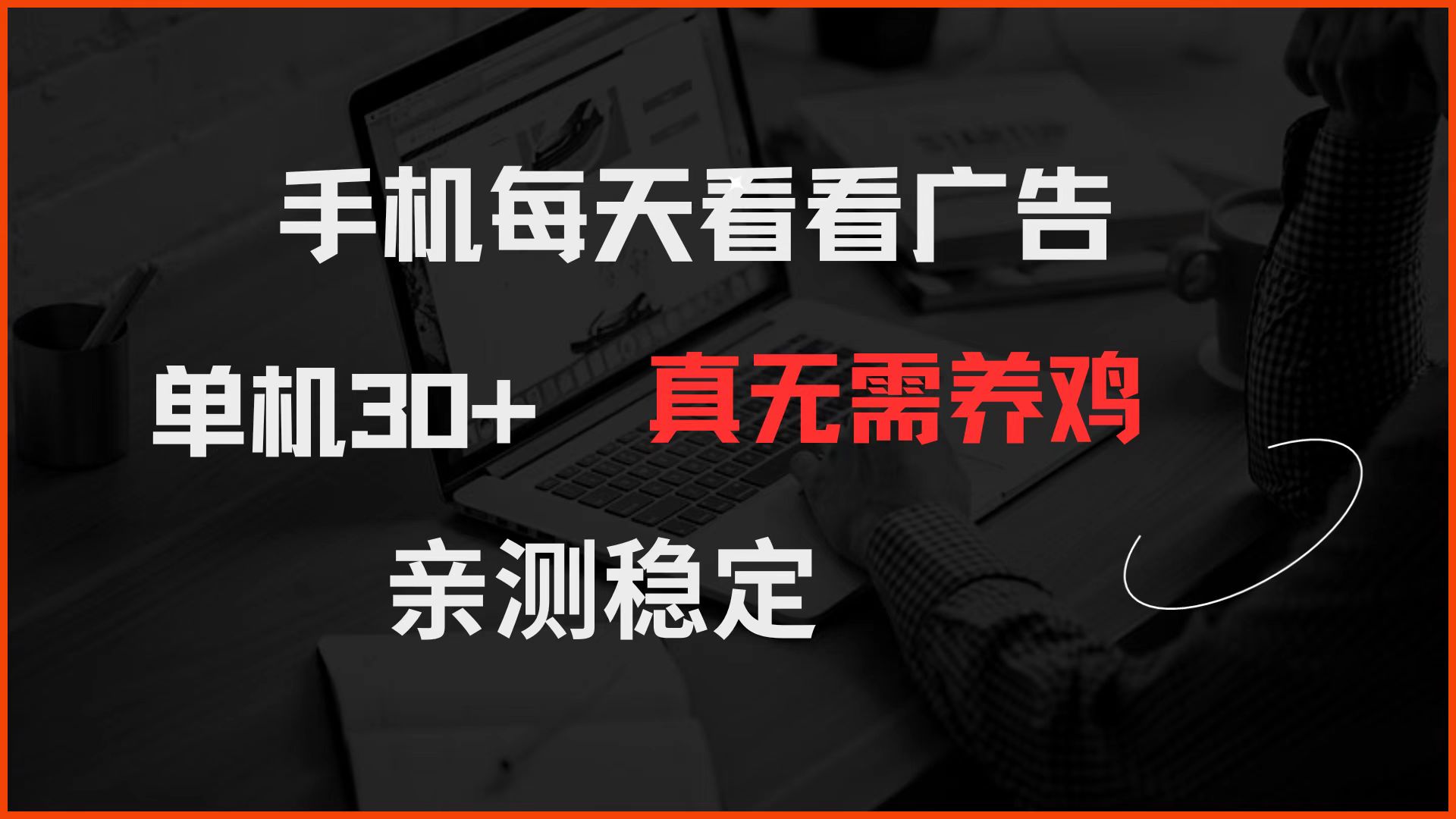 手机每天看看广告 单机30+ 真无需养鸡 亲测稳定-玖哥网创
