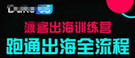 出海训练营基础课，​跑通出海全流程，实战案例拆解-玖哥网创