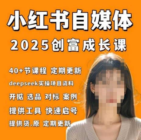 小红书电商自媒体创富课2.0版，实战打卡笔记训练营-玖哥网创