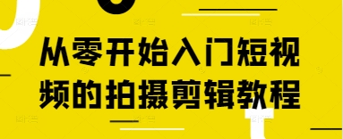 从零开始入门短视频的拍摄剪辑教程-玖哥网创