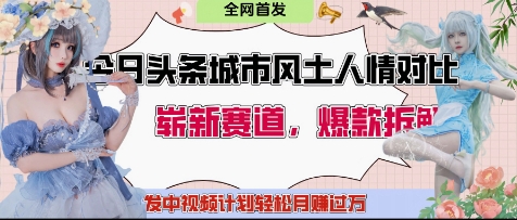 今日头条城市人文对比赛道，制造对立让粉丝站队，引发共鸣及自豪感，发中视频计划轻松月入过1W-玖哥网创