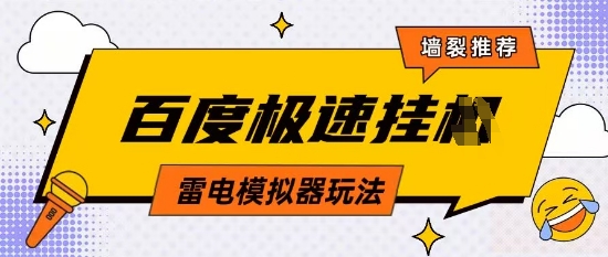 5月最新百度云机模拟器玩法无需任何成本有无电脑均可操作单号月收益2张+保底收入【揭秘】-玖哥网创
