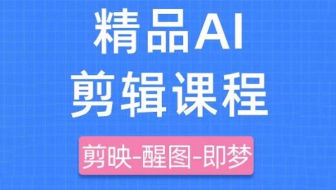 剪映+即梦AI短视频实战课，快速成为内容创作高手-玖哥网创