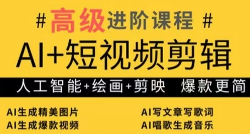 AI+短视频剪辑，人工智能+绘画+剪映，爆款秘籍进阶教学-玖哥网创