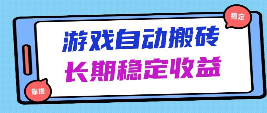 （14559期）海外游戏暴力搬砖，无脑操作，日入1000+，长期稳定收益-玖哥网创