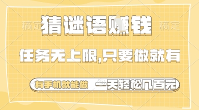 猜谜语挣钱，一部手机就能做，任务无上限，只要做就有，一天轻松多张【揭秘】-玖哥网创