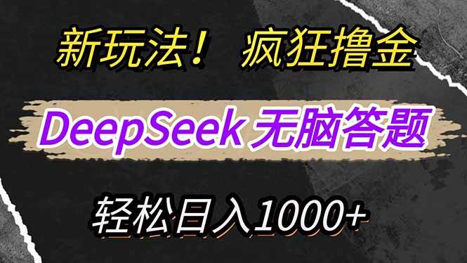 （14560期）新玩法！利用DeepSeek，复制粘贴，无脑简单答题，疯狂撸新平台收益，轻…-玖哥网创