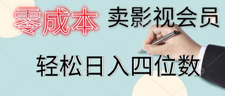 （14561期）零成本卖影视会员，一天卖出上百单，轻松日入四位数-玖哥网创