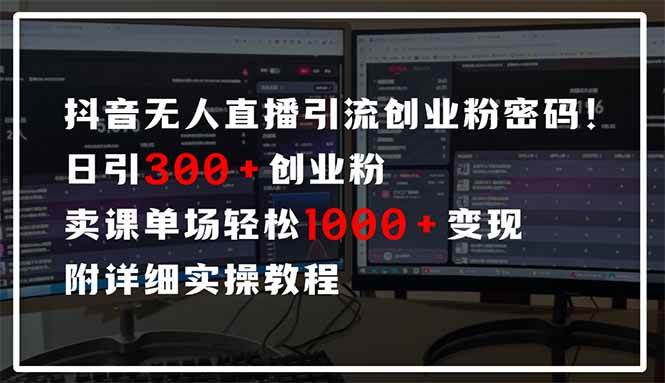 （14564期）抖音无人直播引流密码！日引300+创业粉 单场轻松1000+变现 附详细实操教程-玖哥网创