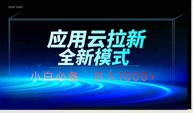 （14565期）应用云脚本全自动下载拉新，小白也能轻松日入1000+-玖哥网创