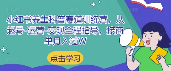小红书养生科普赛道训练营，从起号-运营-变现全程指导，接商单月入过W-玖哥网创