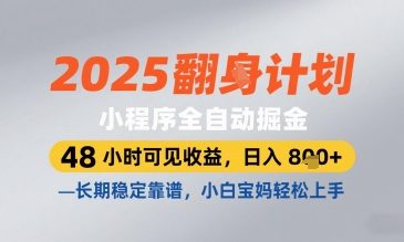 2025小程序全自动掘金，48 小时可见收益，日入8张，长期稳定靠谱，小白宝妈轻松上手【揭秘】-玖哥网创