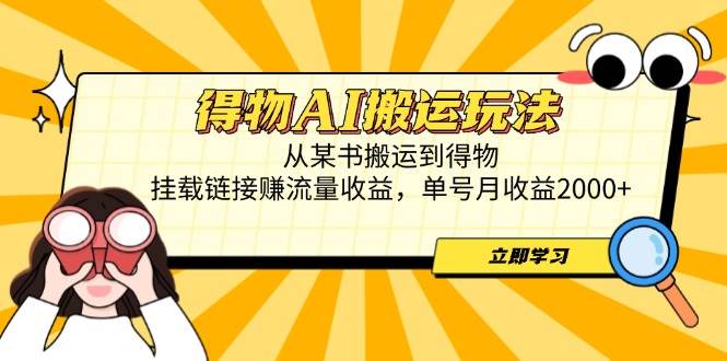 （14569期）得物AI搬运玩法，从某书搬运到得物，挂载链接赚流量收益，单号月收益2000+-玖哥网创