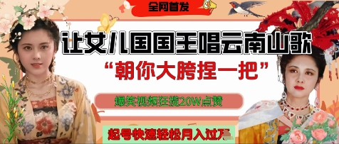 让女儿国国王开口唱云南山歌“朝你大胯捏一把”，爆笑视频狂揽点赞20W点赞，熟练后起号快轻松月入过W-玖哥网创