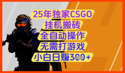 25年独家CSGO挂G搬砖，全自动操作，无需打游戏，小白日入3张+【揭秘】-玖哥网创