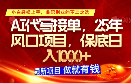 AI代写接单，多劳多得，单子接不完，保底日入1k+【揭秘】-玖哥网创