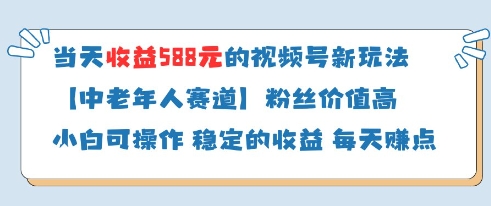 当天收益588的视频号分成计划新玩法中老年人赛道粉丝价值高-玖哥网创