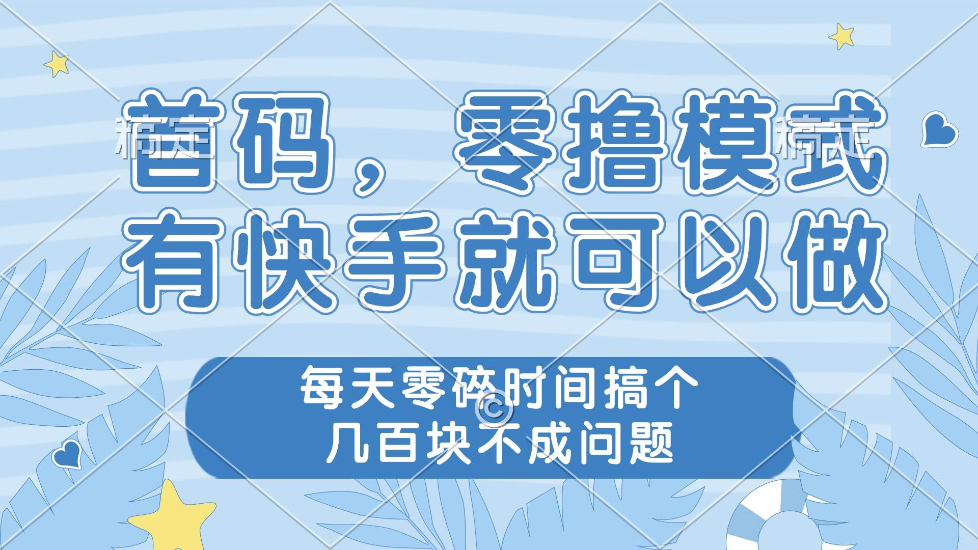 （14606期）零撸模式，有快手就可以做，每天零碎时间搞个几百块不成问题-玖哥网创
