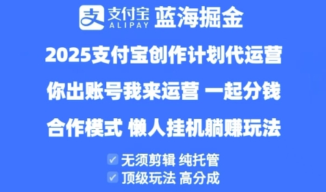 2025支付宝创作者分成计划代运营，纯托管，高分成，合作模式【揭秘】-玖哥网创