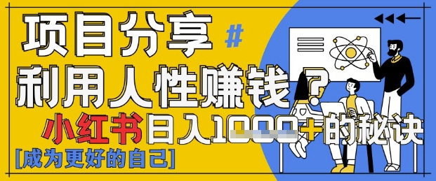 小红书日入1k+？揭秘人性洞察力，小白3分钟上手，点赞爆棚！-玖哥网创