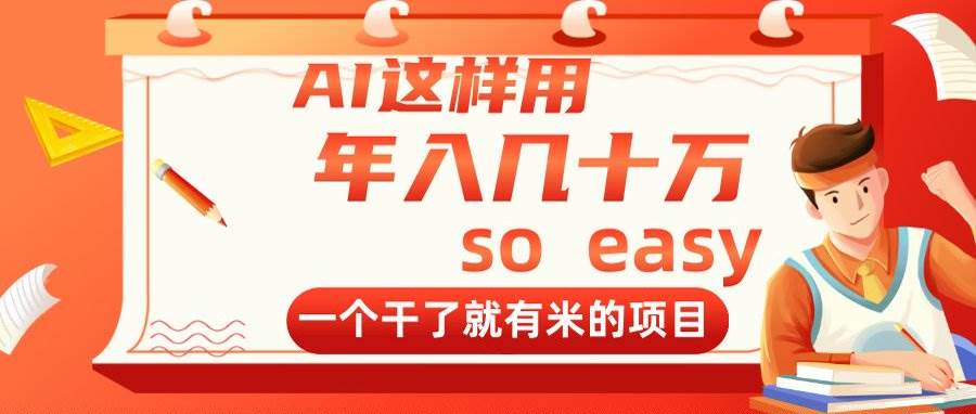（14607期）AI这样用，年入几十万，一个干了就有米的项目-玖哥网创