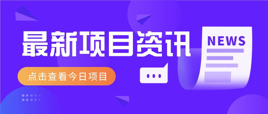 最新低价撸纸项目，适合小白新手，每天可赚50－100+零花钱-玖哥网创
