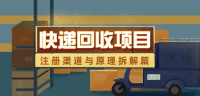 快递回收项目拆解_注册渠道与全流程原理解析-玖哥网创