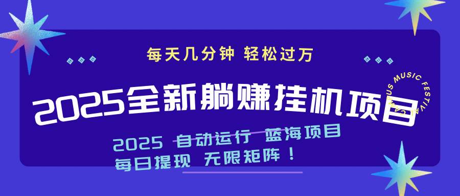 （14608期）2025z最新挂机躺赚项目 一个月轻松上万-玖哥网创