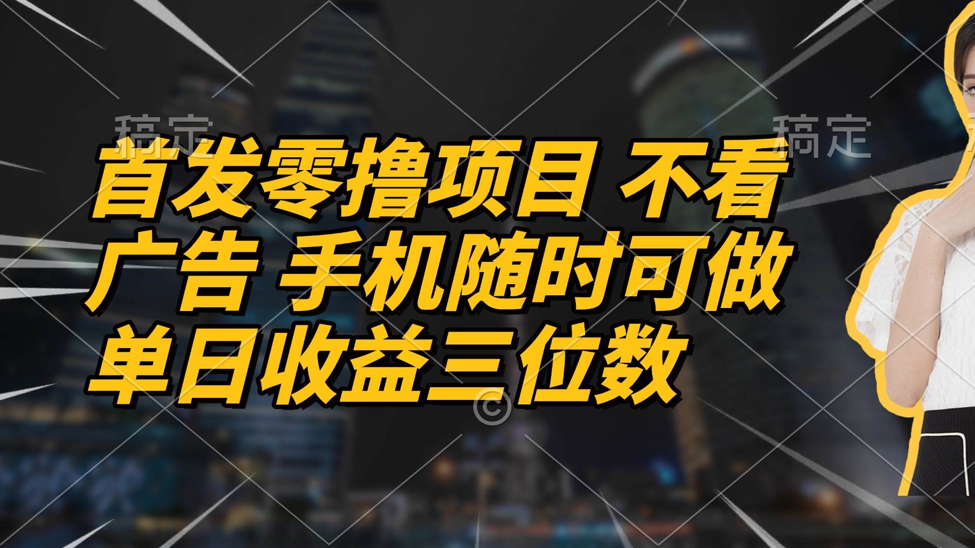 （14611期）首发零撸项目 不看广告 手机随时可做 单日收益三位数-玖哥网创